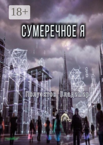 Владимир Полуэктов. Сумеречное Я
