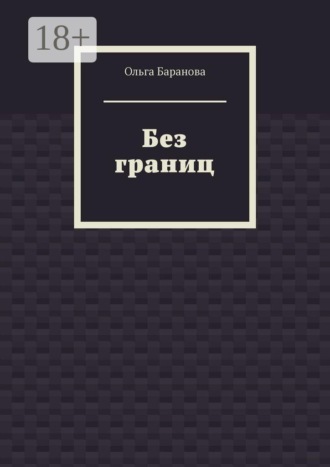 Ольга Сергеевна Баранова. Без границ