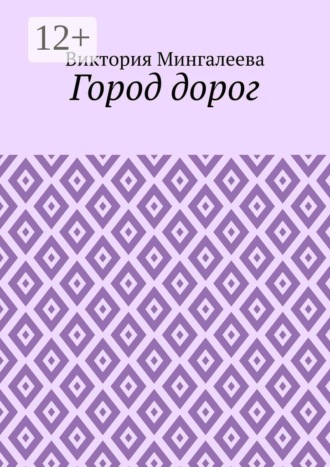 Виктория Мингалеева. Город дорог