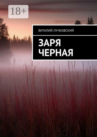 Виталий Лучковский. Заря черная