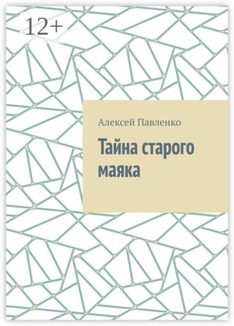 Алексей Павленко. Тайна старого маяка