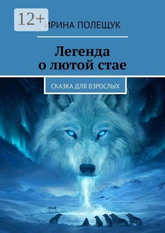 Ирина Полещук. Легенда о лютой стае. Сказка для взрослых
