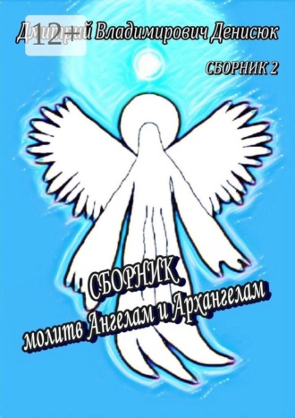 Дмитрий Владимирович Денисюк. Сборник молитв Ангелам и Архангелам