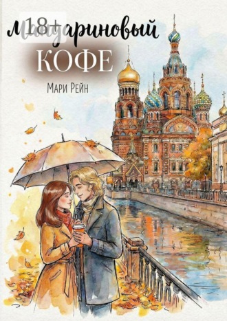 Мари Рейн. Мандариновый кофе