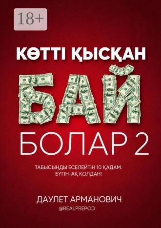 Даулет Арманович. Көттi қысқан бай болар 2