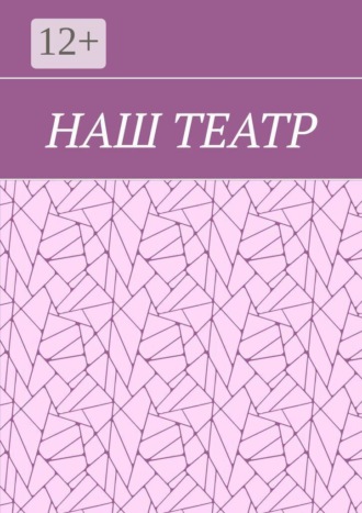 Елена Кормильцева. Наш театр