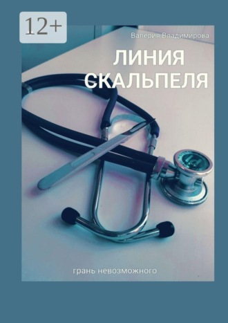 Валерия Владимирова. Линия скальпеля