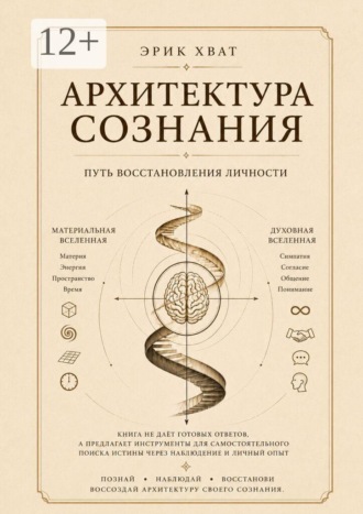 Эрик Хват. Архитектура сознания. Путь восстановления личности