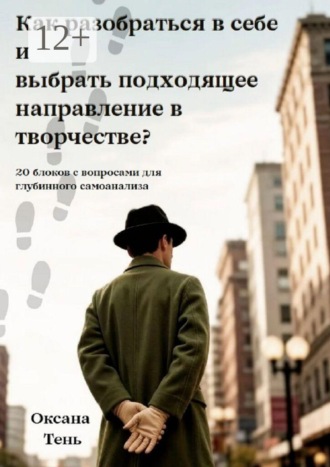 Оксана Тень. Как разобраться в себе и выбрать подходящее направление в творчестве? 20 блоков с вопросами для глубинного самоанализа