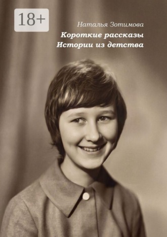 Наталья Зотимова. Короткие рассказы. Истории из детства
