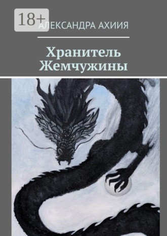Александра Ахиия. Хранитель Жемчужины