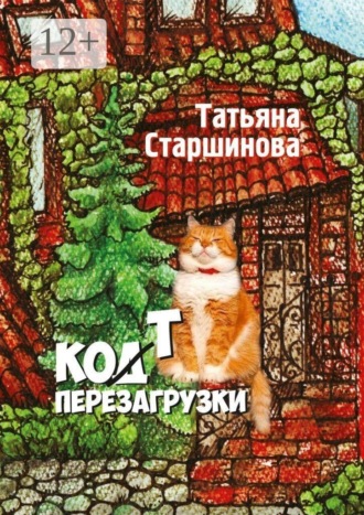 Татьяна Старшинова. Ко (д) т перезагрузки