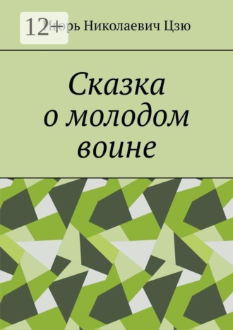Игорь Николаевич Цзю. Сказка о молодом воине