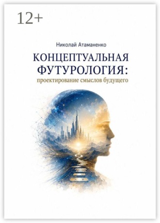 Николай Атаманенко. Концептуальная футурология: Проектирование смыслов будущего