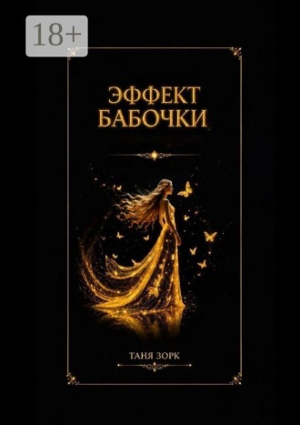 Таня Зорк. Эффект бабочки