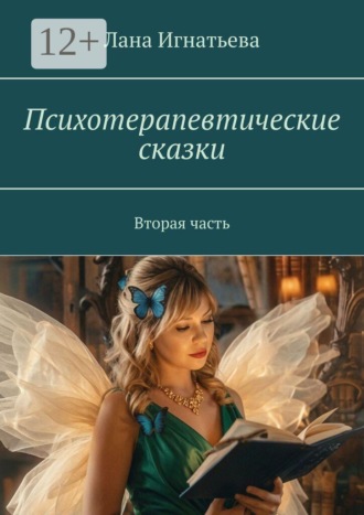 Лана Игнатьева. Психотерапевтические сказки. Вторая часть