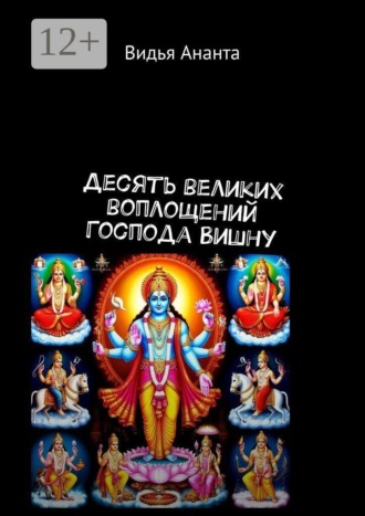 Видья Ананта. Десять великих воплощений Господа Вишну