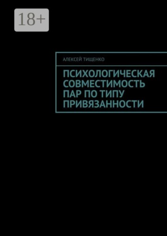 Алексей Тищенко. Психологическая совместимость пар по типу привязанности
