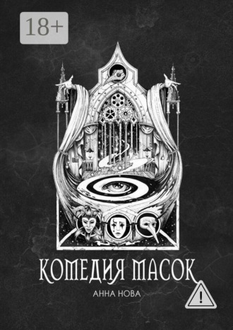 Анна Нова. Комедия масок
