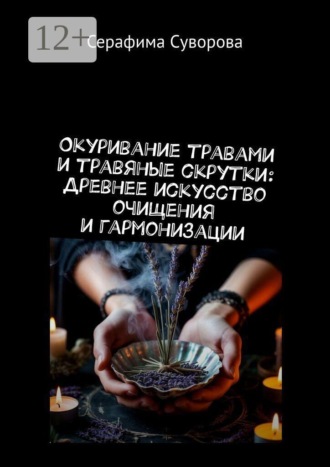 . Окуривание травами и травяные скрутки: Древнее искусство очищения и гармонизации