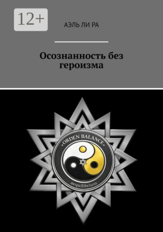 . Осознанность без героизма