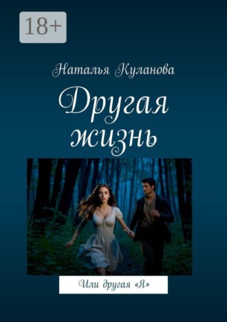 Наталья Куланова. Другая жизнь. Или другая «Я»