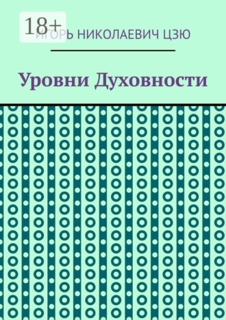 Игорь Николаевич Цзю. Уровни духовности