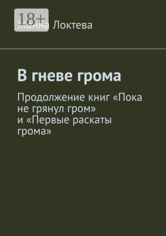 Жанна Локтева. В гневе грома. Продолжение книг 