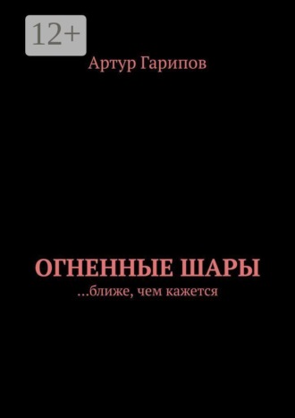 Артур Гарипов. Огненные шары. …ближе, чем кажется