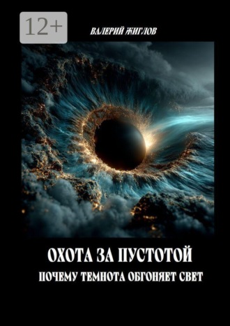 В. И. Жиглов. Охота за пустотой — почему темнота обгоняет свет
