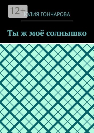 Юлия Гончарова. Ты ж моё солнышко