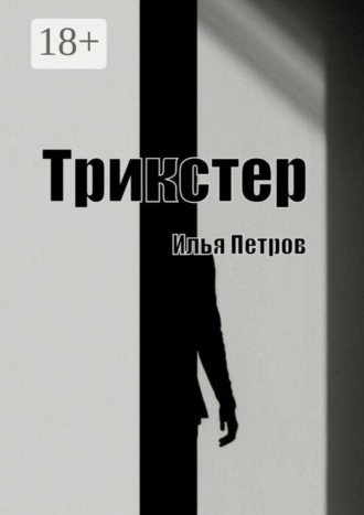 Илья Петров. Трикстер