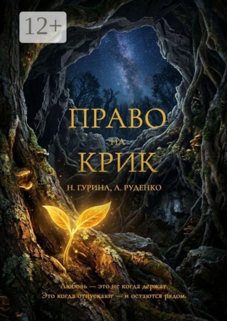 Наталья Гурина. Право на крик