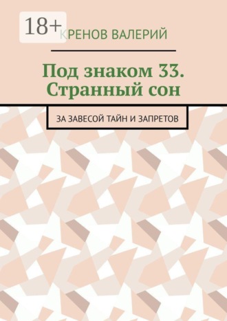 Кренов Валерий. Под знаком 33. Странный сон. За завесой тайн и запретов