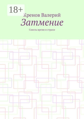 Кренов Валерий. Затмение. Сквозь время и страхи