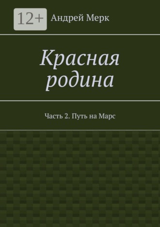 Андрей Мерк. Красная родина. Часть 2. Путь на Марс