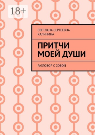 Светлана Сергеевна Калинина. Притчи моей души. Разговор с собой
