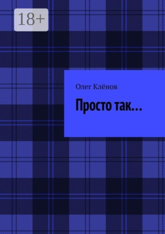 Олег Клёнов. Просто так…