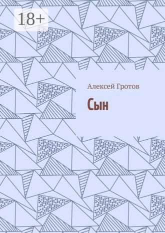 Алексей Гротов. Сын
