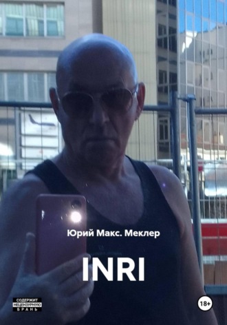 Юрий Макс. Меклер. INRI