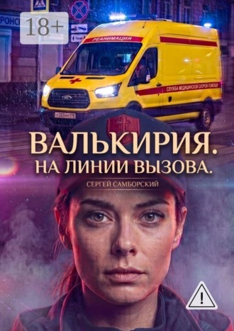 Сергей Самборский. Валькирия. На линии вызова