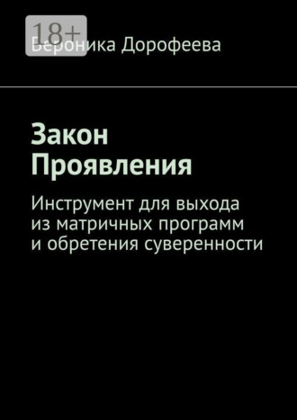 Вероника Дорофеева. Закон проявления