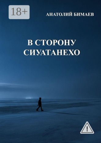 . В сторону Сиуатанехо