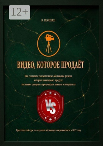 Валерий Ткаченко. Видео, которое продаёт. Практический курс по созданию обучающего видеоконтента в 2027 году
