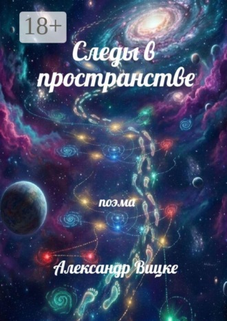 Александр Вицке. Следы в пространстве