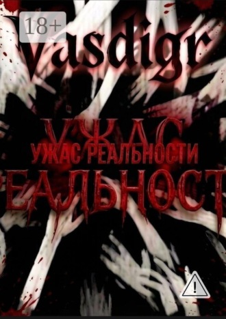 Vasdigr. Ужас реальности