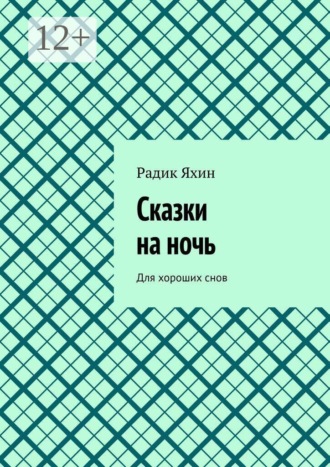 Радик Яхин. Сказки на ночь. Для хороших снов
