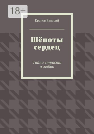 Кренов Валерий. Шёпоты сердец. Тайна страсти и любви