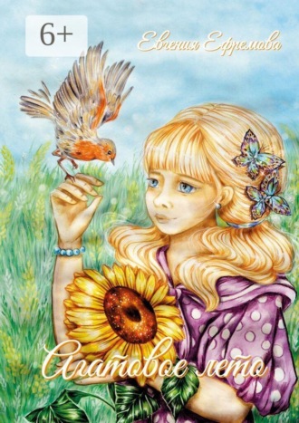 Евгения Ефремова. Агатовое лето
