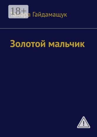 Тамара Гайдамащук. Золотой мальчик